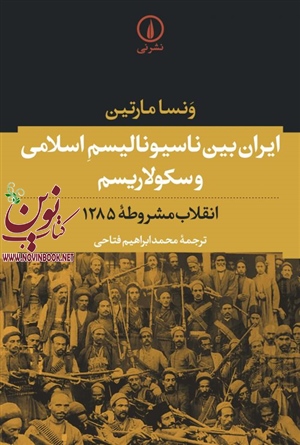 ایران بین ناسیونالیسم اسلامی و سکولاریسم ونسا مارتین با ترجمه محمد ابراهیم فتاحی انتشارات نشر نی